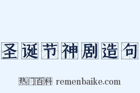 圣诞节神剧造句是什么意思的图片